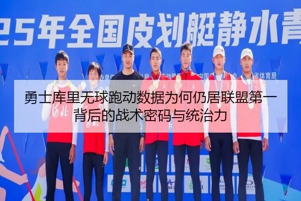 勇士库里无球跑动数据为何仍居联盟第一背后的战术密码与统治力