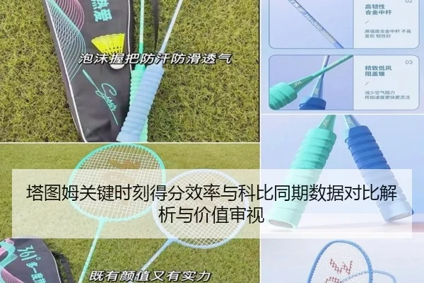 塔图姆关键时刻得分效率与科比同期数据对比解析与价值审视