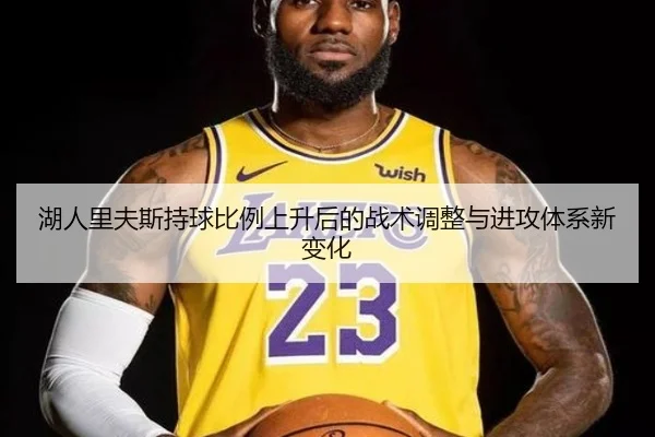 湖人里夫斯持球比例上升后的战术调整与进攻体系新变化